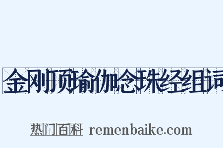 金刚顶瑜伽念珠经组词是什么意思的图片